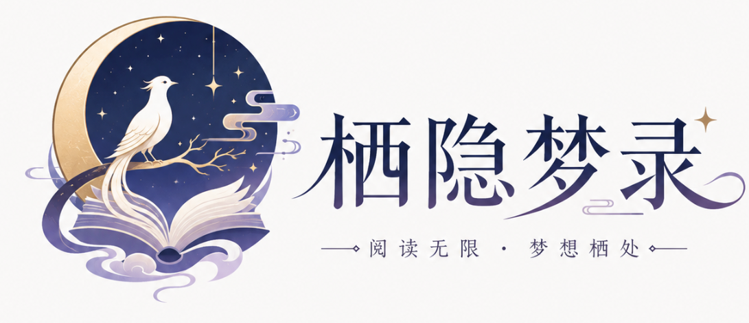 栖隐梦录